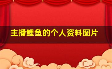 主播鲤鱼的个人资料图片