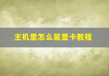 主机里怎么装显卡教程