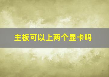 主板可以上两个显卡吗