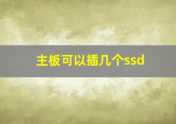 主板可以插几个ssd