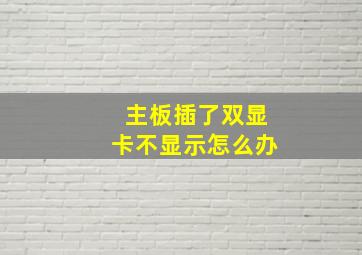 主板插了双显卡不显示怎么办