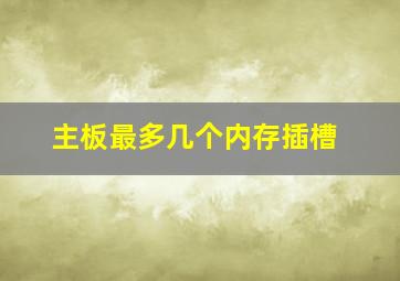 主板最多几个内存插槽