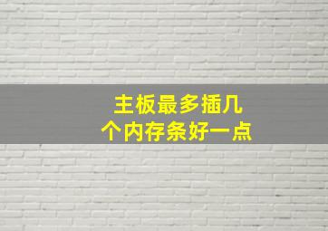 主板最多插几个内存条好一点