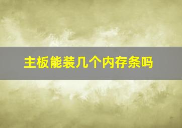 主板能装几个内存条吗