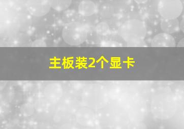 主板装2个显卡