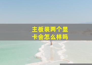 主板装两个显卡会怎么样吗