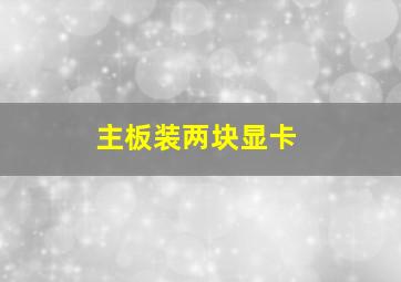 主板装两块显卡