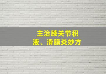 主治膝关节积液、滑膜炎妙方