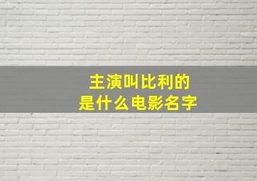 主演叫比利的是什么电影名字