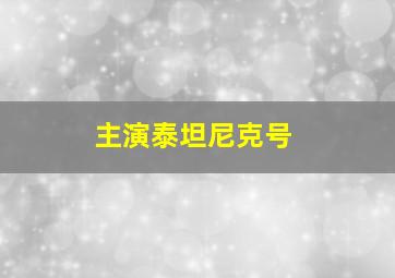 主演泰坦尼克号