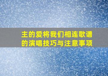 主的爱将我们相连歌谱的演唱技巧与注意事项