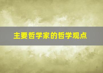 主要哲学家的哲学观点