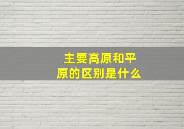 主要高原和平原的区别是什么