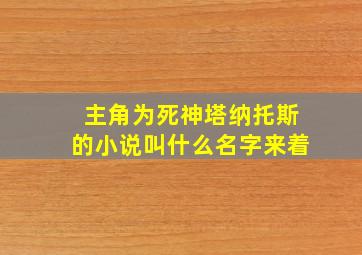 主角为死神塔纳托斯的小说叫什么名字来着