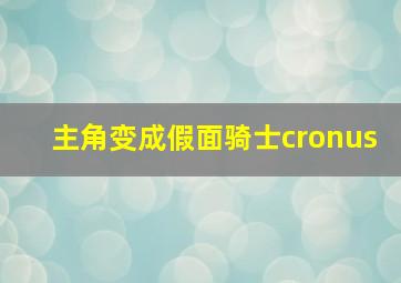 主角变成假面骑士cronus