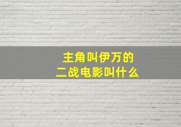 主角叫伊万的二战电影叫什么