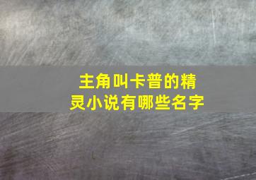 主角叫卡普的精灵小说有哪些名字