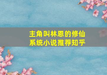 主角叫林恩的修仙系统小说推荐知乎