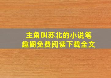 主角叫苏北的小说笔趣阁免费阅读下载全文