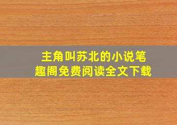 主角叫苏北的小说笔趣阁免费阅读全文下载