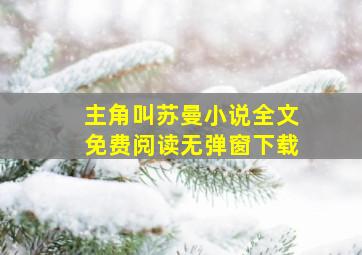 主角叫苏曼小说全文免费阅读无弹窗下载