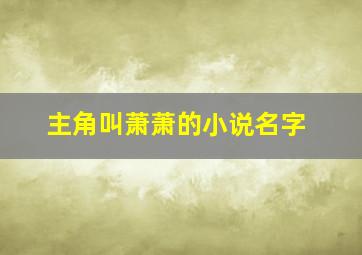 主角叫萧萧的小说名字