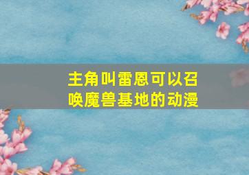 主角叫雷恩可以召唤魔兽基地的动漫