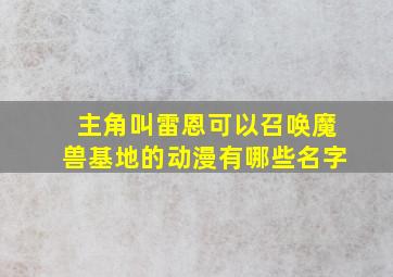 主角叫雷恩可以召唤魔兽基地的动漫有哪些名字