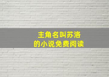 主角名叫苏洛的小说免费阅读