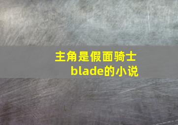 主角是假面骑士blade的小说