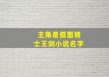 主角是假面骑士王剑小说名字