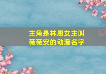 主角是林恩女主叫薇薇安的动漫名字