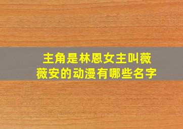 主角是林恩女主叫薇薇安的动漫有哪些名字