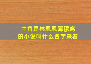 主角是林恩恩薄穆寒的小说叫什么名字来着