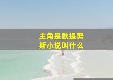 主角是欧提努斯小说叫什么