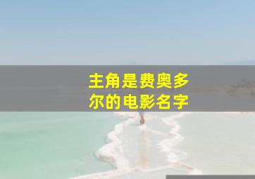 主角是费奥多尔的电影名字