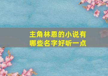 主角林恩的小说有哪些名字好听一点