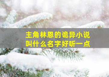 主角林恩的诡异小说叫什么名字好听一点