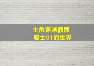 主角穿越假面骑士01的世界