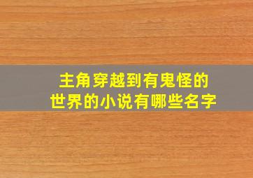 主角穿越到有鬼怪的世界的小说有哪些名字