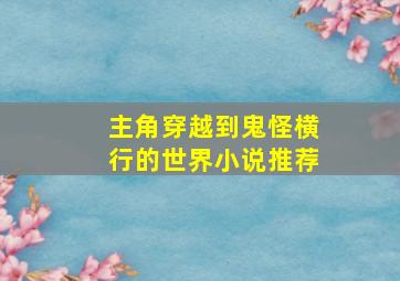 主角穿越到鬼怪横行的世界小说推荐