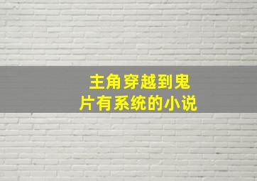 主角穿越到鬼片有系统的小说