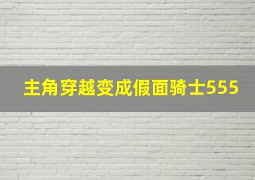 主角穿越变成假面骑士555