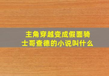 主角穿越变成假面骑士哥查德的小说叫什么