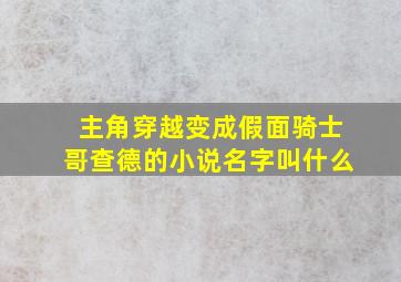 主角穿越变成假面骑士哥查德的小说名字叫什么