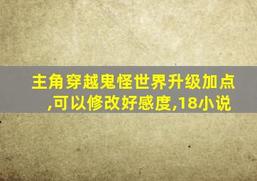 主角穿越鬼怪世界升级加点,可以修改好感度,18小说