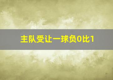 主队受让一球负0比1