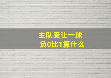 主队受让一球负0比1算什么