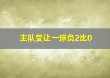 主队受让一球负2比0