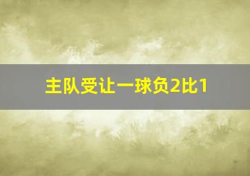 主队受让一球负2比1